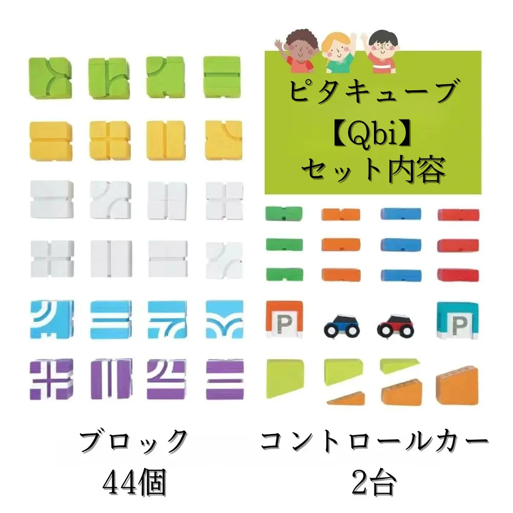 【満足度 No.1】ピタキューブ™【Qbi】｜電池不要・遊びながら学べる知育ブロック