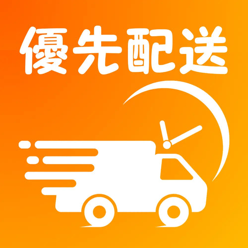 優先配送