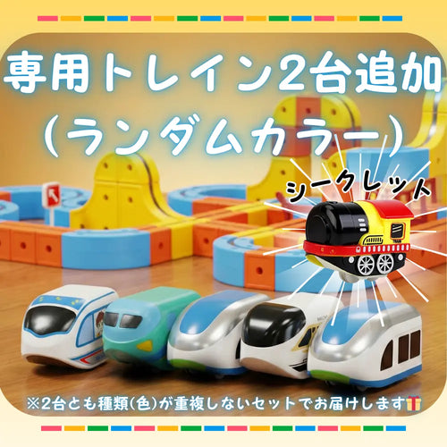 専用トレイン2台追加（ランダムカラー・重複なし）